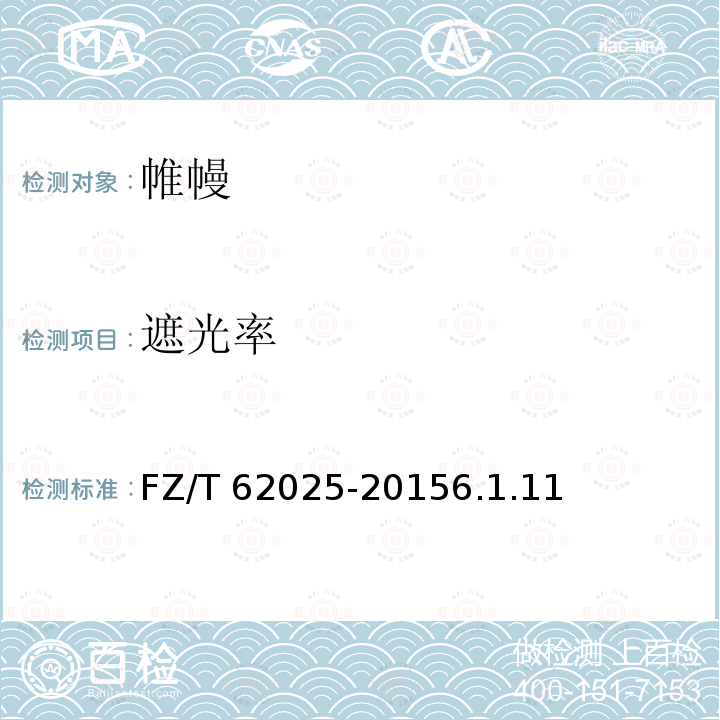 遮光率 遮光率 FZ/T 62025-20156.1.11