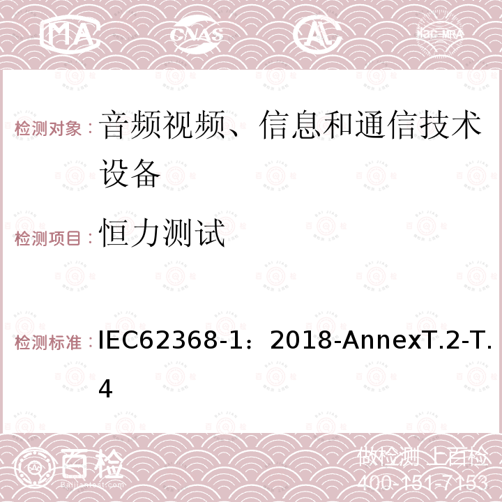 恒力测试 恒力测试 IEC62368-1：2018-AnnexT.2-T.4