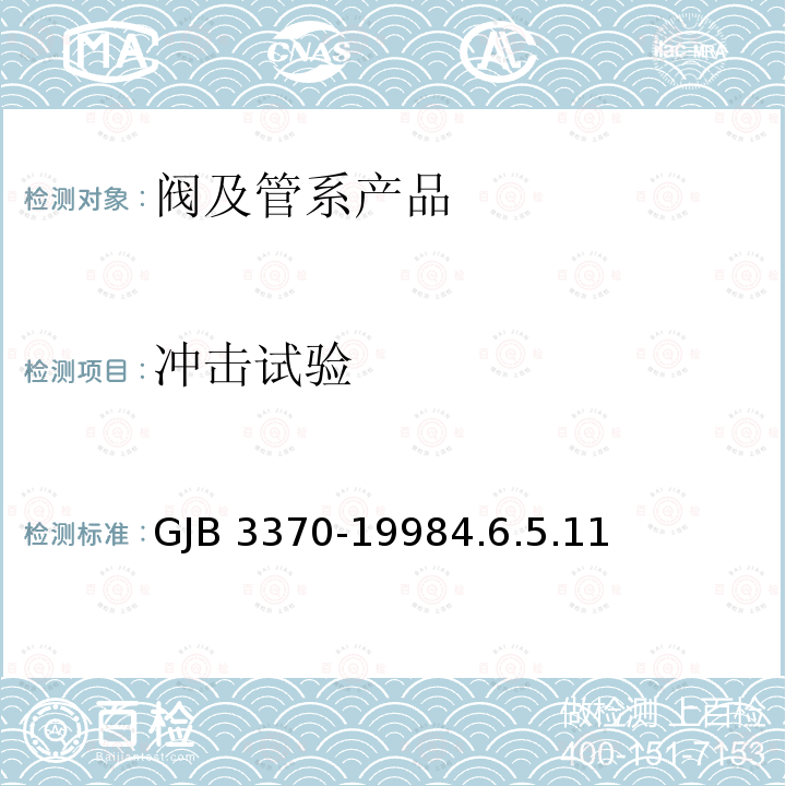 冲击试验 GJB 3370-19984  .6.5.11