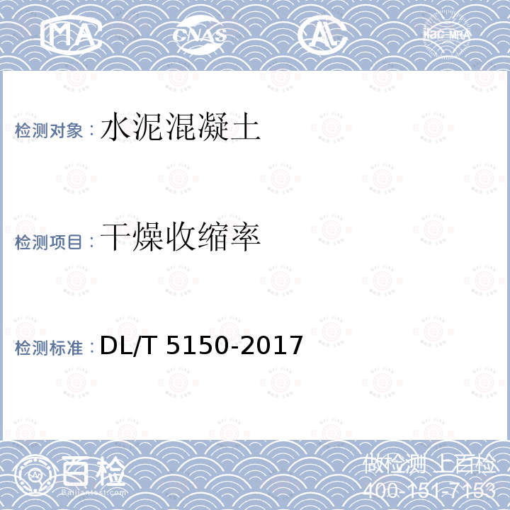 干燥收缩率 DL/T 5150-2017 水工混凝土试验规程(附条文说明)