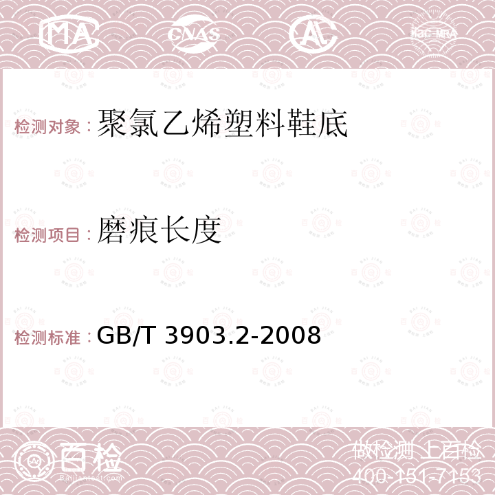 磨痕长度 GB/T 3903.2-2008 鞋类 通用试验方法 耐磨性能