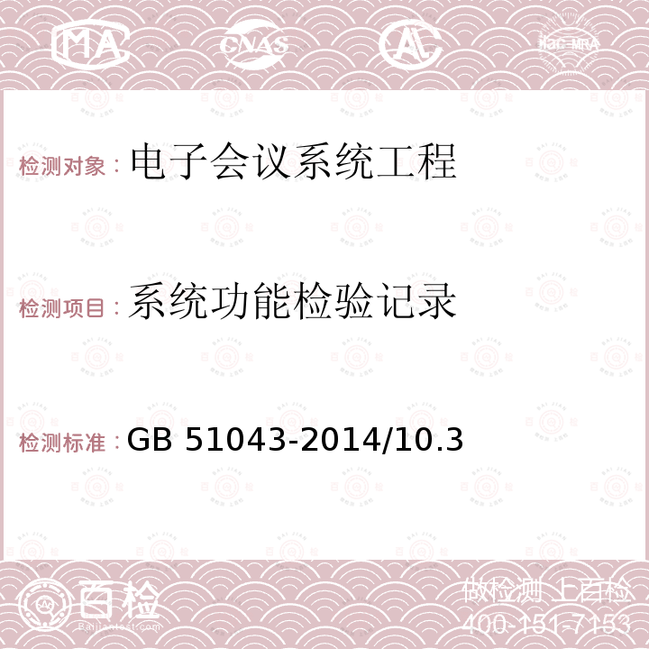 系统功能检验记录 系统功能检验记录 GB 51043-2014/10.3