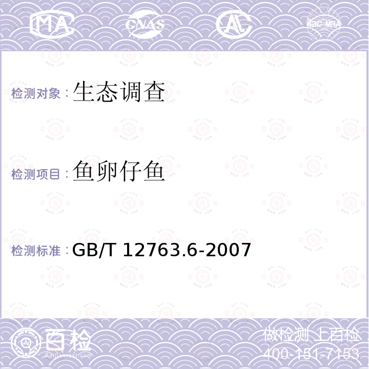 鱼卵仔鱼 GB/T 12763.6-2007 海洋调查规范 第6部分:海洋生物调查