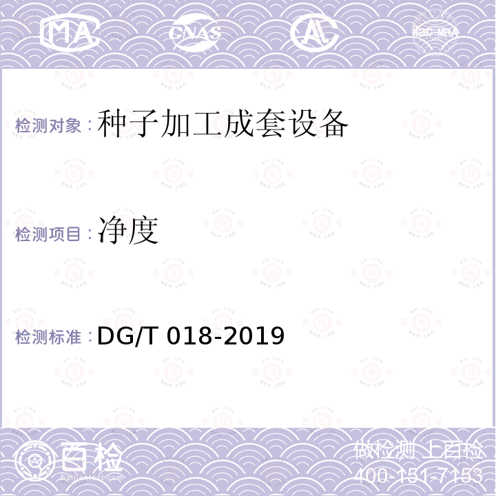 净度 DG/T 018-2019 种子加工成套设备