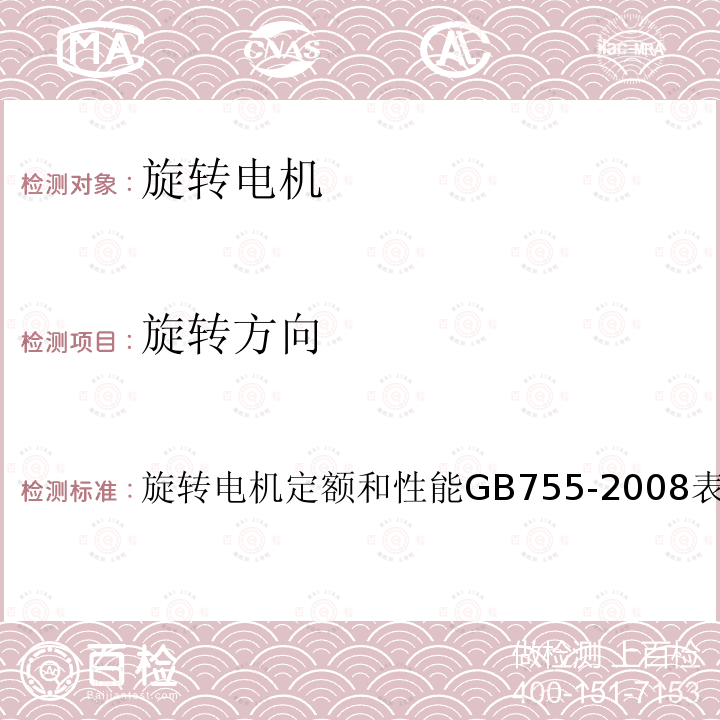 旋转方向 旋转方向 旋转电机定额和性能GB755-2008表15