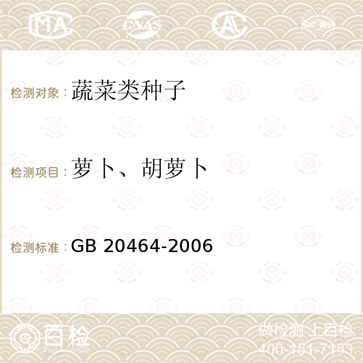 萝卜、胡萝卜 萝卜、胡萝卜 GB 20464-2006