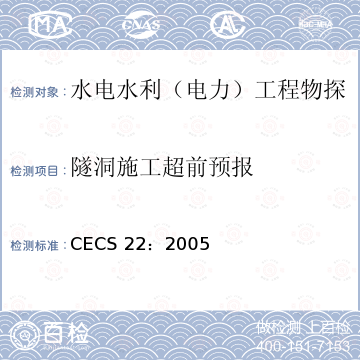 隧洞施工超前预报 CECS 22:2005  CECS 22：2005