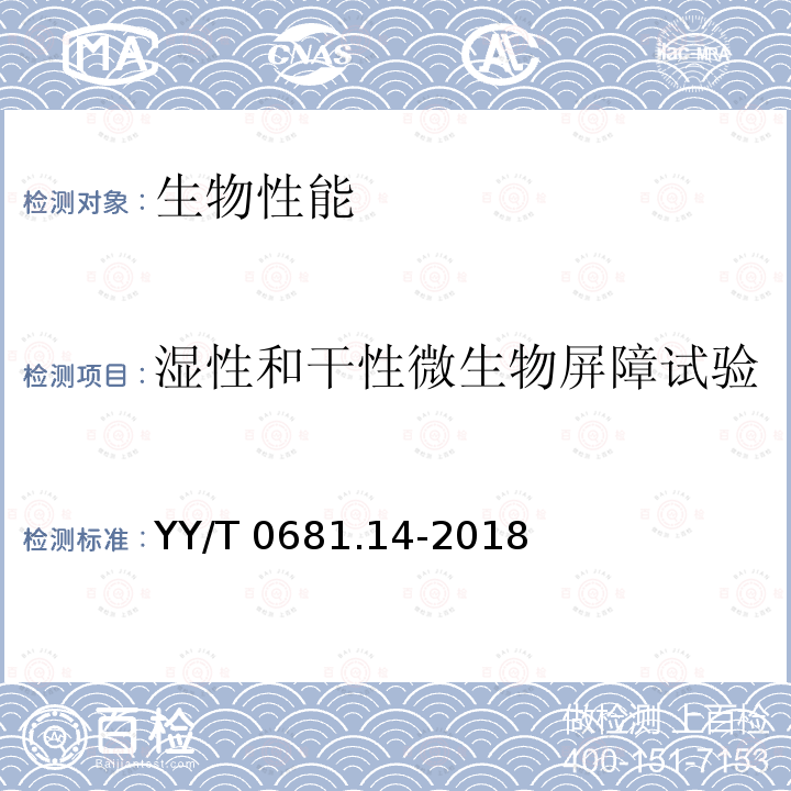 湿性和干性微生物屏障试验 YY/T 0681.14-2018 无菌医疗器械包装试验方法 第14部分：透气包装材料湿性和干性微生物屏障试验