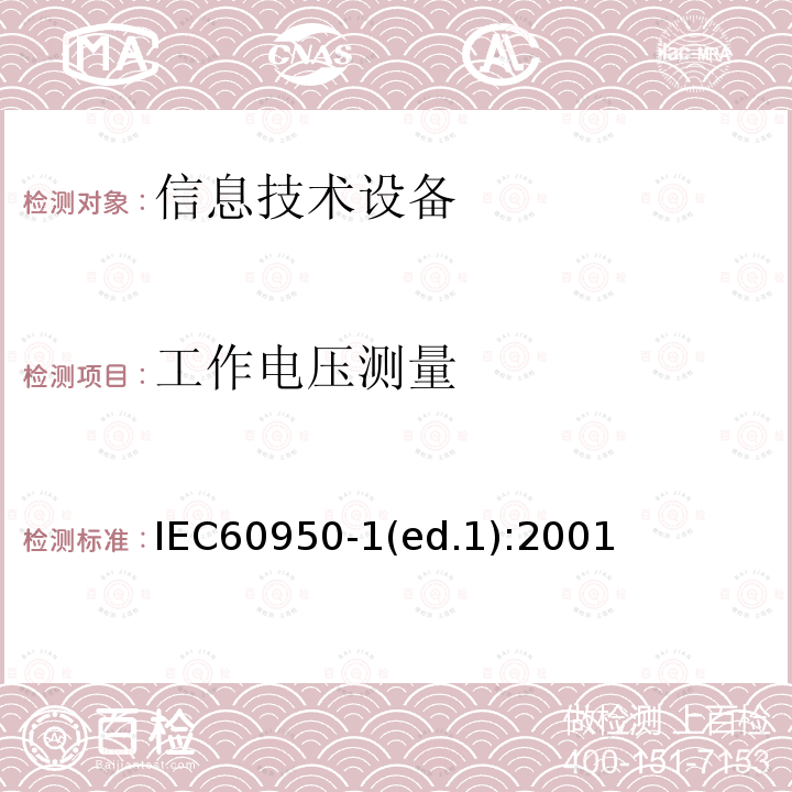 工作电压测量 IEC 60950-1  IEC60950-1(ed.1):2001