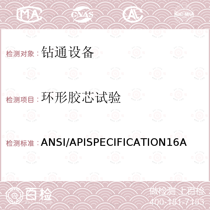 环形胶芯试验 环形胶芯试验 ANSI/APISPECIFICATION16A