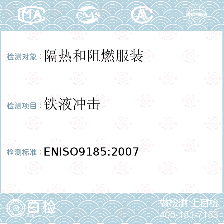 铁液冲击 铁液冲击 ENISO9185:2007