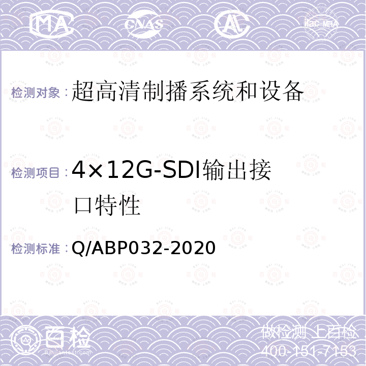 4×12G-SDI输出接口特性 4×12G-SDI输出接口特性 Q/ABP032-2020
