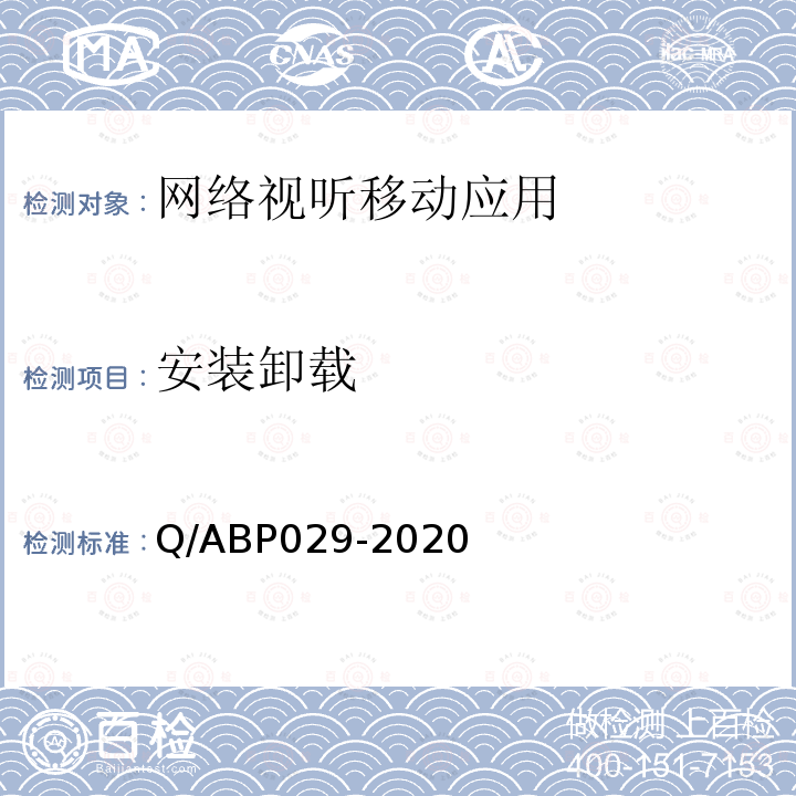 安装卸载 安装卸载 Q/ABP029-2020