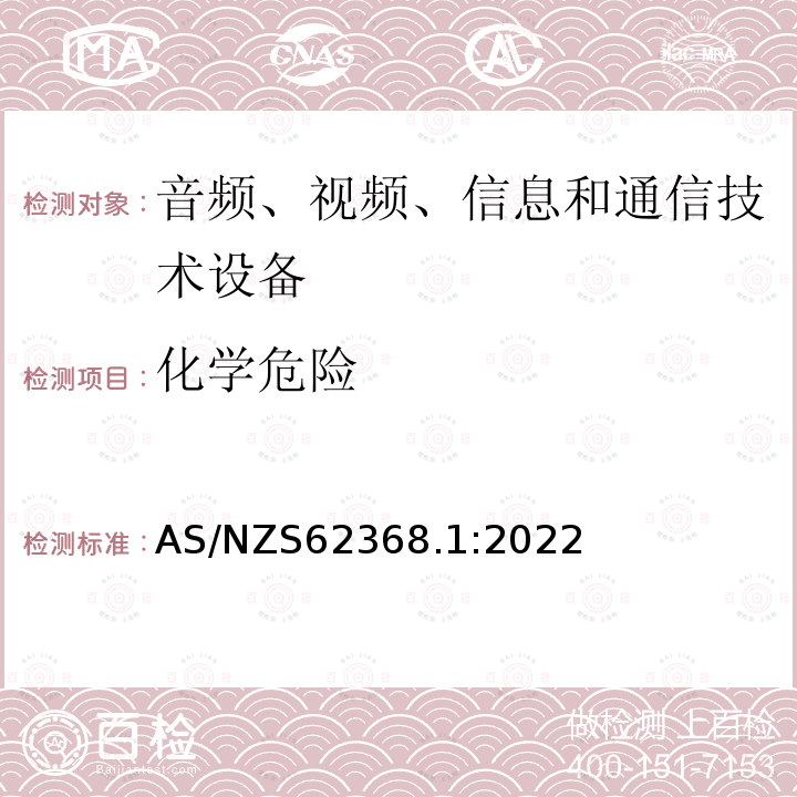 化学危险 AS/NZS 62368.1  AS/NZS62368.1:2022