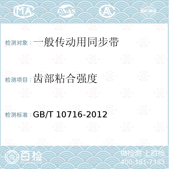 齿部粘合强度 GB/T 10716-2012 同步带传动 汽车同步带 物理性能试验方法