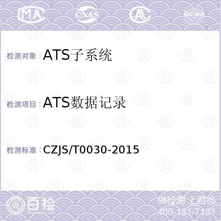 ATS数据记录 ATS数据记录 CZJS/T0030-2015