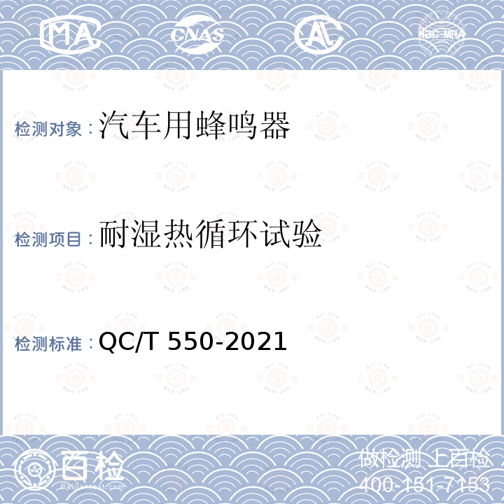 耐湿热循环试验 QC/T 550-2021 汽车用蜂鸣器