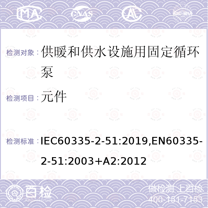 元件 元件 IEC60335-2-51:2019,EN60335-2-51:2003+A2:2012