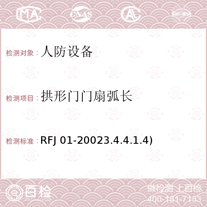 拱形门门扇弧长 拱形门门扇弧长 RFJ 01-20023.4.4.1.4)