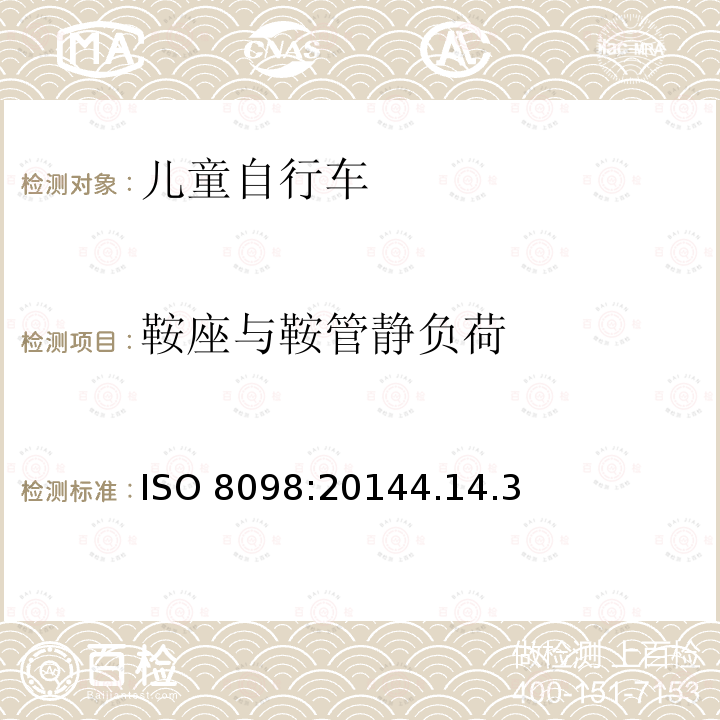 鞍座与鞍管静负荷 ISO 8098:20144  .14.3