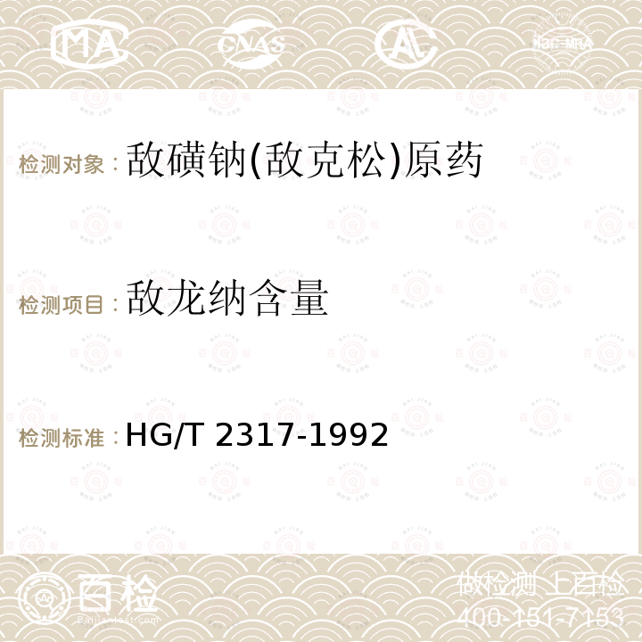 敌龙纳含量 HG/T 2317-1992 【强改推】敌磺钠(敌克松)原药