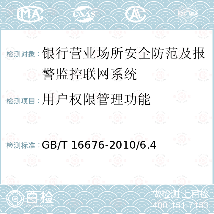 用户权限管理功能 用户权限管理功能 GB/T 16676-2010/6.4