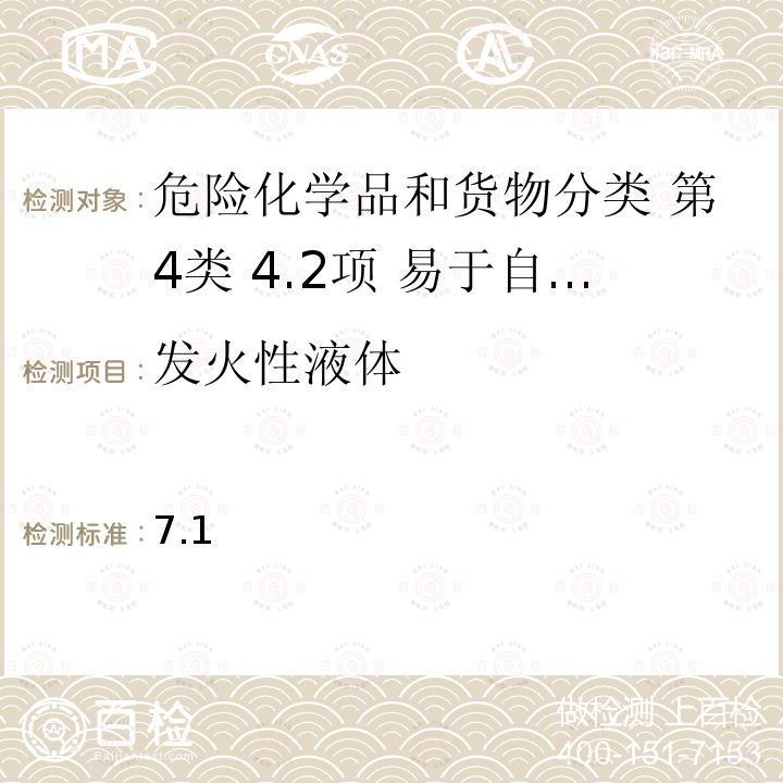 发火性液体 发火性液体 7.1