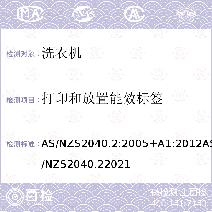 打印和放置能效标签 AS/NZS 2040  AS/NZS2040.2:2005+A1:2012AS/NZS2040.22021