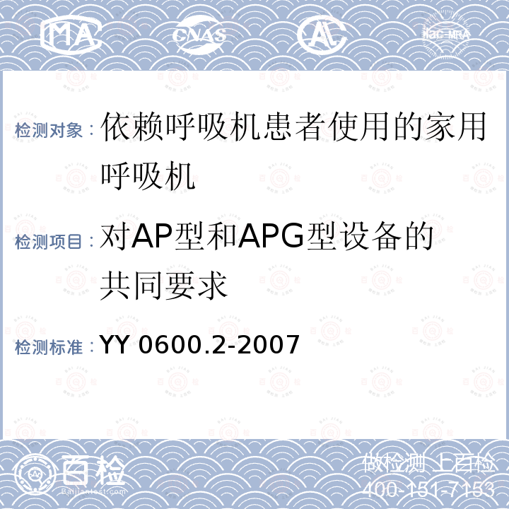 对AP型和APG型设备的共同要求 对AP型和APG型设备的共同要求 YY 0600.2-2007