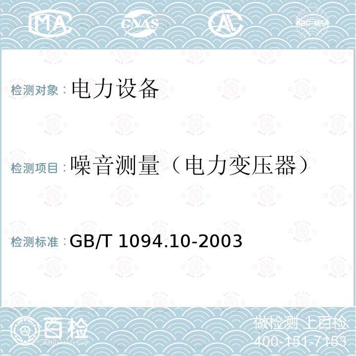 噪音测量（电力变压器） GB/T 1094.10-2003 电力变压器 第10部分:声级测定