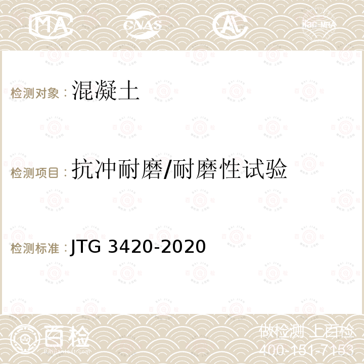 抗冲耐磨/耐磨性试验 JTG 3420-2020 公路工程水泥及水泥混凝土试验规程