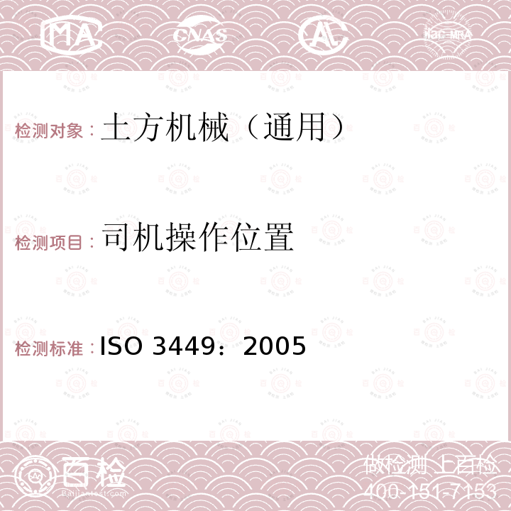 司机操作位置 司机操作位置 ISO 3449：2005
