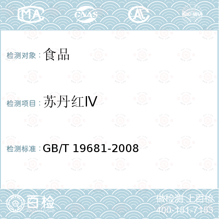 苏丹红Ⅳ 苏丹红Ⅳ GB/T 19681-2008