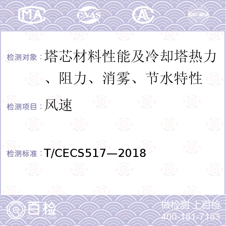 风速 CECS 517-2018  T/CECS517—2018