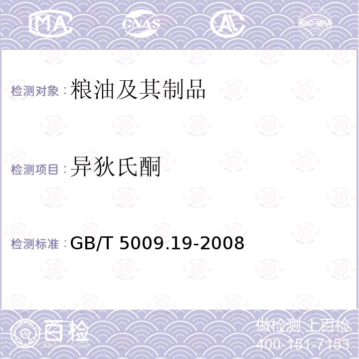 异狄氏酮 异狄氏酮 GB/T 5009.19-2008