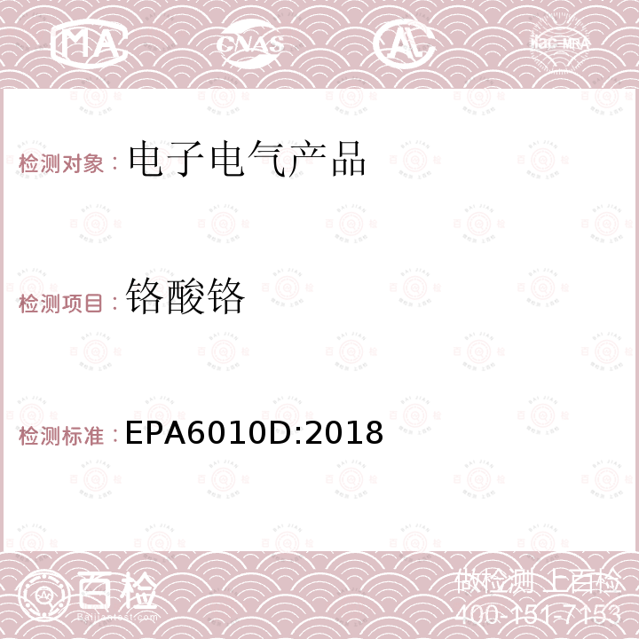 铬酸铬 铬酸铬 EPA6010D:2018