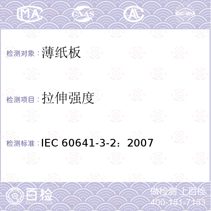 拉伸强度 拉伸强度 IEC 60641-3-2：2007