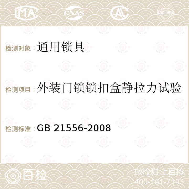 外装门锁锁扣盒静拉力试验 GB 21556-2008 锁具安全通用技术条件