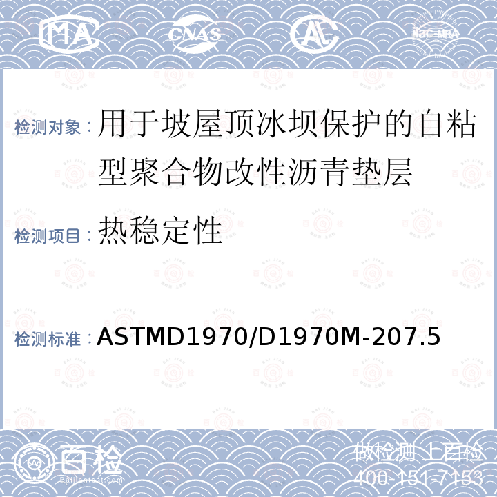 热稳定性 热稳定性 ASTMD1970/D1970M-207.5
