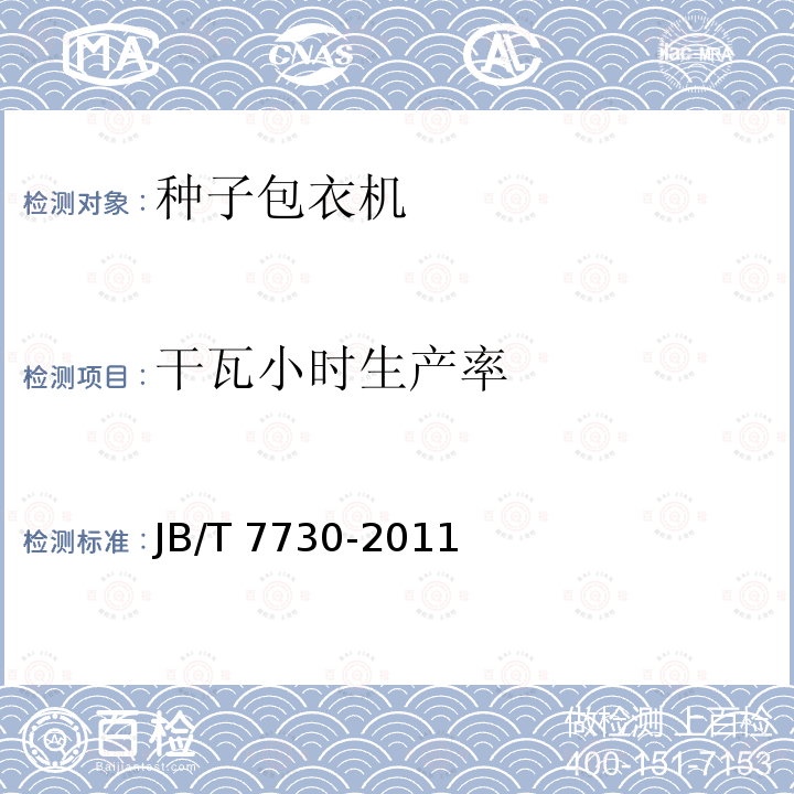 干瓦小时生产率 JB/T 7730-2011 种子包衣机