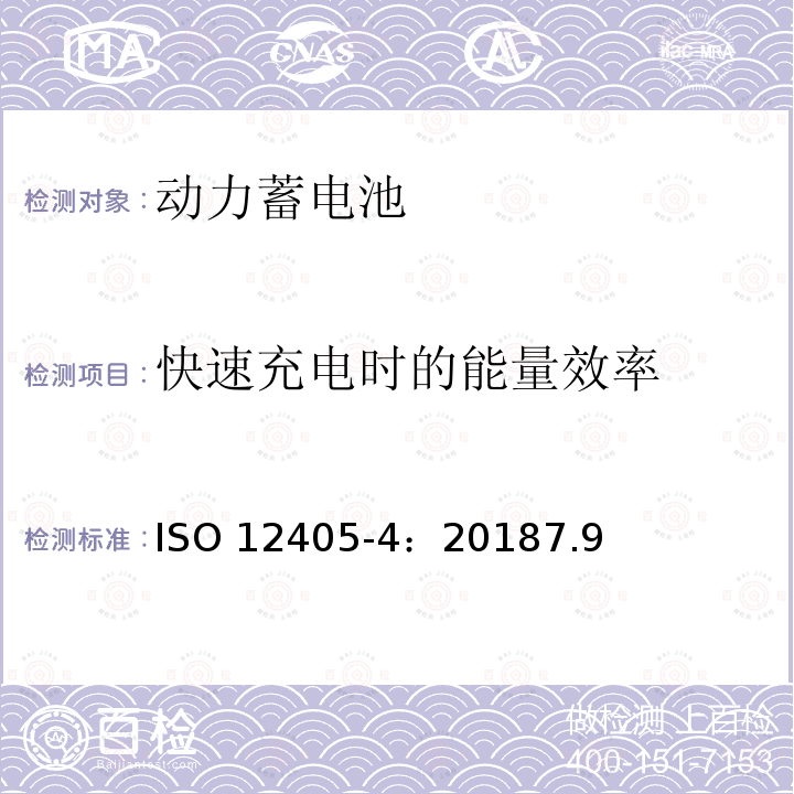 快速充电时的能量效率 快速充电时的能量效率 ISO 12405-4：20187.9