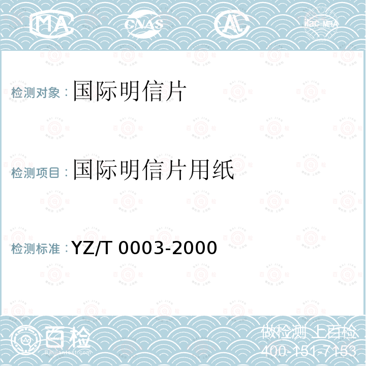 国际明信片用纸 T 0003-2000  YZ/