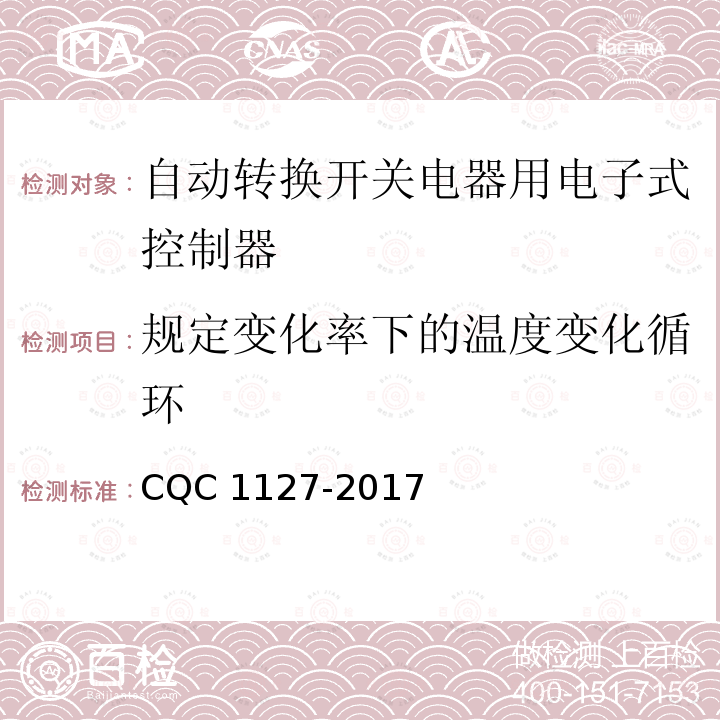 规定变化率下的温度变化循环 CQC 1127-2017  