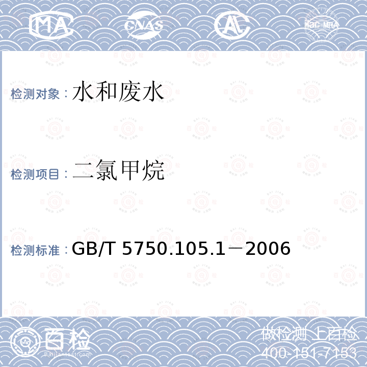 二氯甲烷 二氯甲烷 GB/T 5750.105.1－2006
