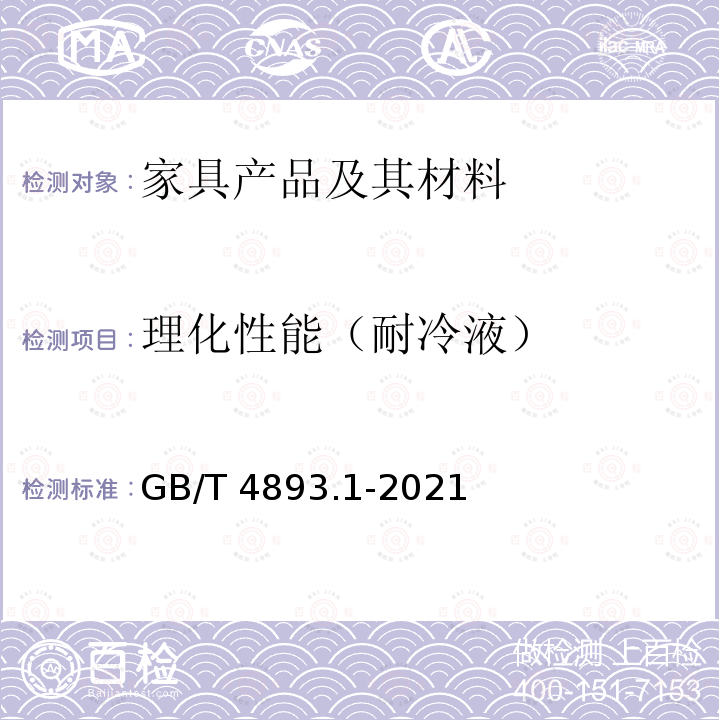 理化性能（耐冷液） GB/T 4893.1-2021 家具表面漆膜理化性能试验 第1部分：耐冷液测定法