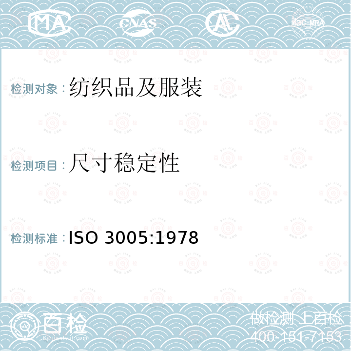尺寸稳定性 尺寸稳定性 ISO 3005:1978