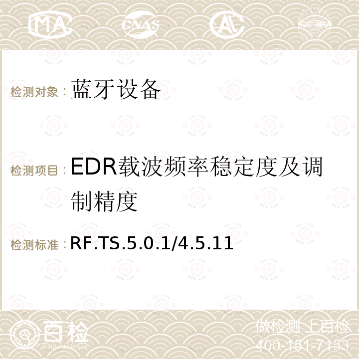 EDR载波频率稳定度及调制精度 RF.TS.5.0.1/4.5.11  