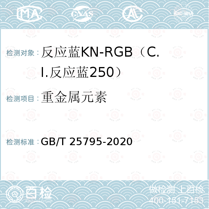 重金属元素 重金属元素 GB/T 25795-2020