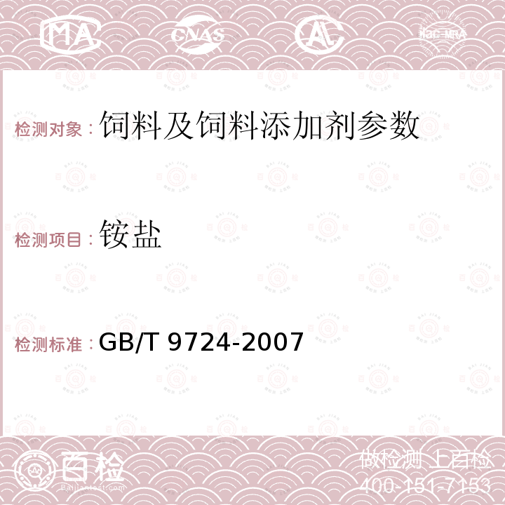 铵盐 GB/T 9724-2007 化学试剂 pH值测定通则