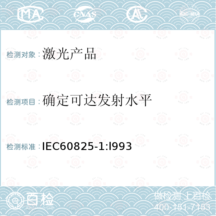 确定可达发射水平 IEC 60825-1  IEC60825-1:l993